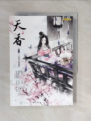 【書寶二手書T2／言情小說_XVS】天香(卷二)-天欲鬥巧窮精微_夢溪石
