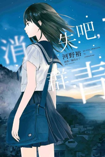 消失吧，群青（全）[二手書_良好]