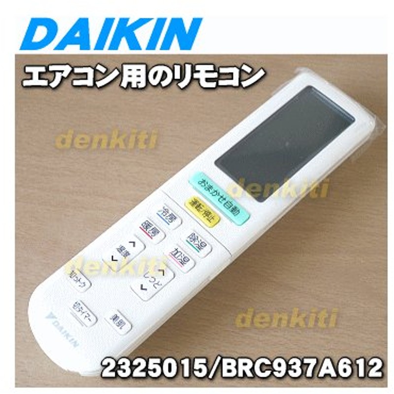 豪奢な 定価 - DAIKIN ダイキン エアコンリモコン 型番BRC937A612