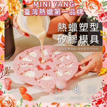 熱蠟塑型矽膠模具【MINI YANG】熱蠟模具、矽膠模具、冰塊模具、石膏模具、蠟燭模具【台灣現貨】