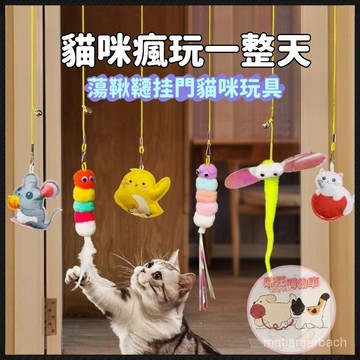 新款貓咪掛門玩具 懸掛式逗貓玩具 自嗨解悶神器 替換頭 可伸縮 卡通貓咪玩具 自嗨娛樂 羽毛逗貓