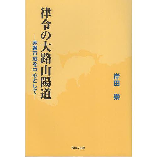 律令の大路山陽道 赤磐市域を中心として