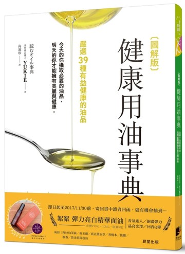 圖解版健康用油事典：從椰子油到蘇籽油，找到並選擇適合自己的【二手書_近全新】TAAZE讀冊生活