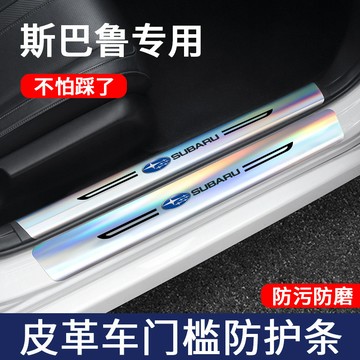 速霸陸 SUBARU 汽車門檻 保護條 保護貼 鐳射門檻條 BRZ GR86 耐磨 耐踩 防水 防髒 易清洗 門檻防護條