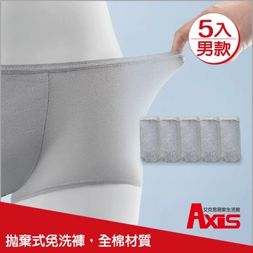 《AXIS 艾克思》拋棄式獨立裝全棉男免洗內褲_1組(5入/組)