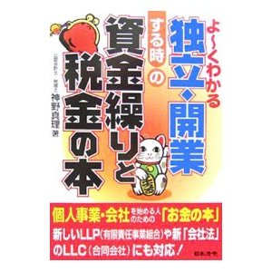 よ〜くわかる独立・開業する時の資金繰りと税金の本／神野真理