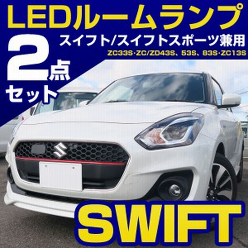 スイフト スイフトスポーツ Led ルームランプ Zc53s Zd53s 2点セット Rs ルーム球ルームライト Swift 室内灯 カスタム パーツ Ledライト 通販 Lineポイント最大1 0 Get Lineショッピング