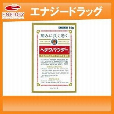 【第(2)類医薬品】【平坂製薬】ヘデクパウダー 65包
