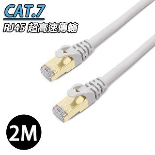 網路線全品項 Cat7 高速乙太網路線 RJ45鍍金接頭 (2M)