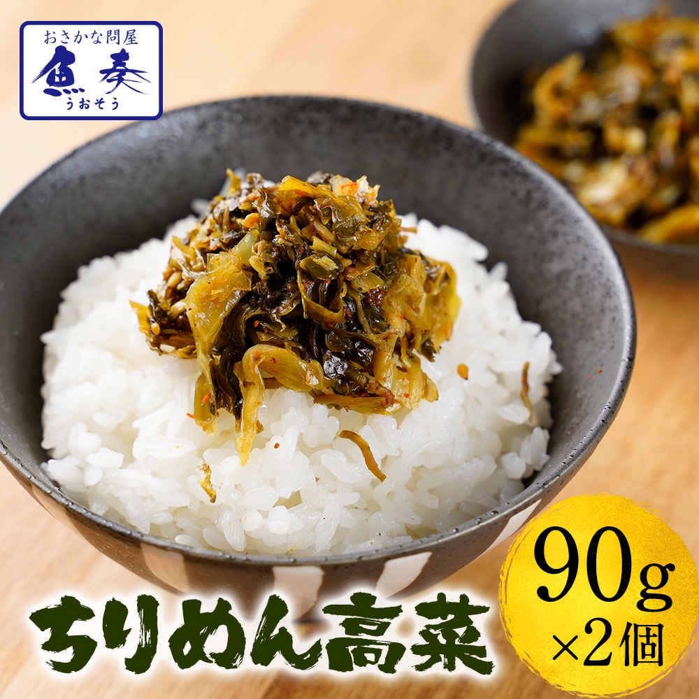 魚屋のこだわり ちりめん高菜 90g 2パック 国産ちりめんと九州産高菜使用 至高のご飯のお供