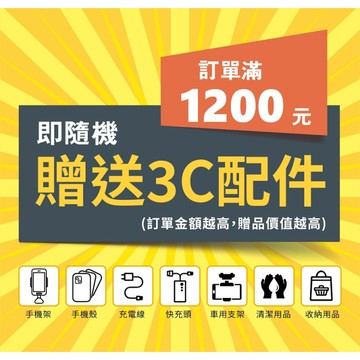 【LANS】滿1200元隨機贈送3C配件