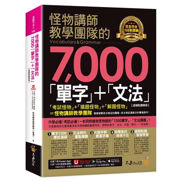 怪物講師教學團隊的7000「單字」+「文法」【虛擬點讀筆版】(附「Youtor App」內含VRP虛擬點讀筆)