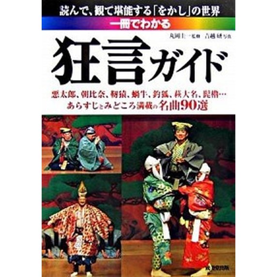 一冊でわかる狂言ガイド    成美堂出版 丸岡圭一 (単行本) 中古