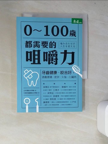 【書寶二手書T5／養生_WYY】0~100歲都需要的咀嚼力-牙齒健康、咬合好，遠離腰痛、肥胖、失智、心臟病_日本顎咬合學會