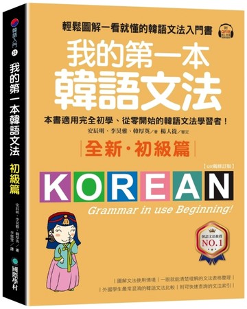 我的第一本韓語文法【初級篇：QR碼修訂版】 輕鬆圖解一看就懂的韓語文法入門書[二手書_良好]