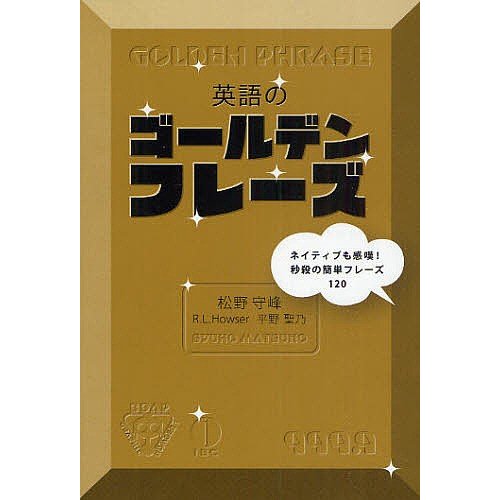 英語のゴールデンフレーズ ネイティブも感嘆 秒殺の簡単フレーズ120 松野守峰 著 平野聖乃