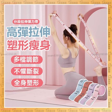 隔日到貨🌟瑜珈彈力帶🌟瑜珈拉力帶 阻力帶 彈力帶 開肩美背 瑜珈伸展帶 健身訓練帶 伸展阻力帶 瑜珈輔助拉力帶 舞蹈帶