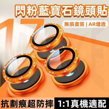 星耀閃粉 藍寶石鏡頭貼 適用於 蘋果 iPhone 17 16 15 14 13 12 Pro Max 鏡頭保護 鏡頭貼