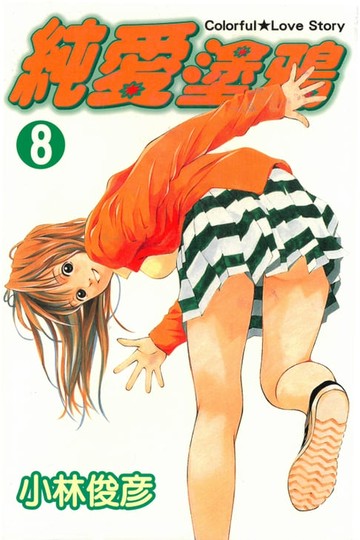 【電子書】純愛塗鴉 (8)