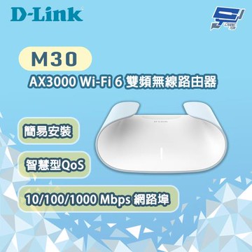 昌運監視器 D-LINK 友訊 M30 AX3000 Wi-Fi6 雙頻無線路由器