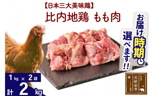 比内地鶏 もも肉 2kg（1kg×2袋） |jaat-040701