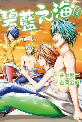 GRAND BLUE碧藍之海（14）【二手書_良好】TAAZE讀冊生活