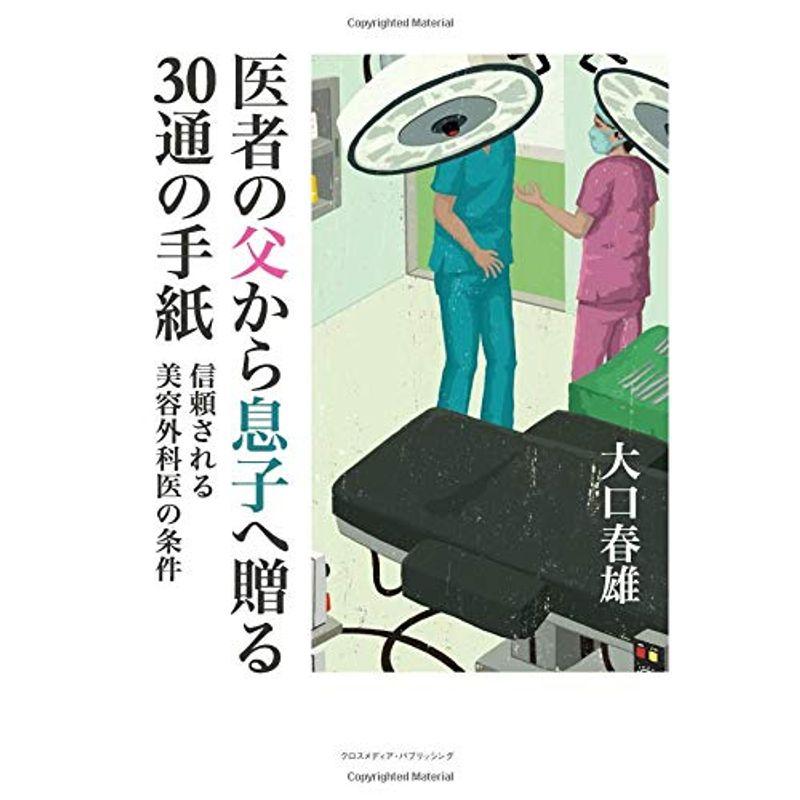 医者の父から息子へ贈る30通の手紙