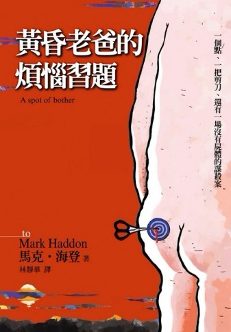 黃昏老爸的煩惱習題[二手書_普通]