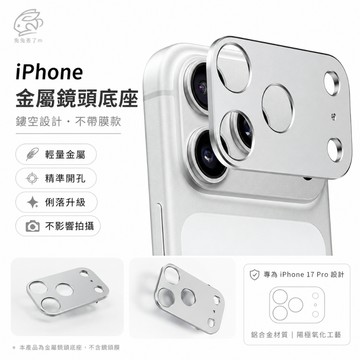 鏡頭圈 鎧甲金屬鏡頭底座 適用於 iPhone 17 Air 16 15 14 13 Pro Max 鏡頭底座 鏤空底座