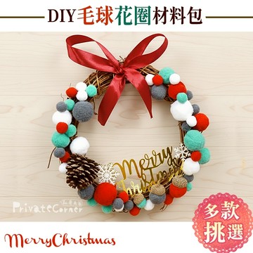 私房角落◎新色！獨創手作DIY毛球聖誕藤圈材料包【EFE0010】聖誕節佈置 聖誕節花圈 手作材料包大門裝飾 聖誕樹掛飾