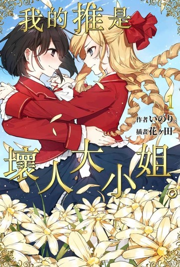 【電子書】輕小說 我的推是壞人大小姐。(01)
