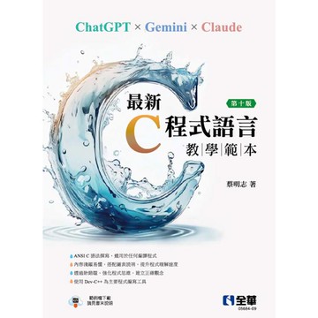 最新C程式語言教學範本(第十版)