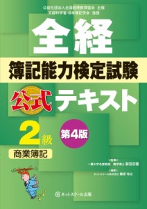  ネットスクール編集部   全経簿記能力検定試験公式テキスト　2級商業簿記