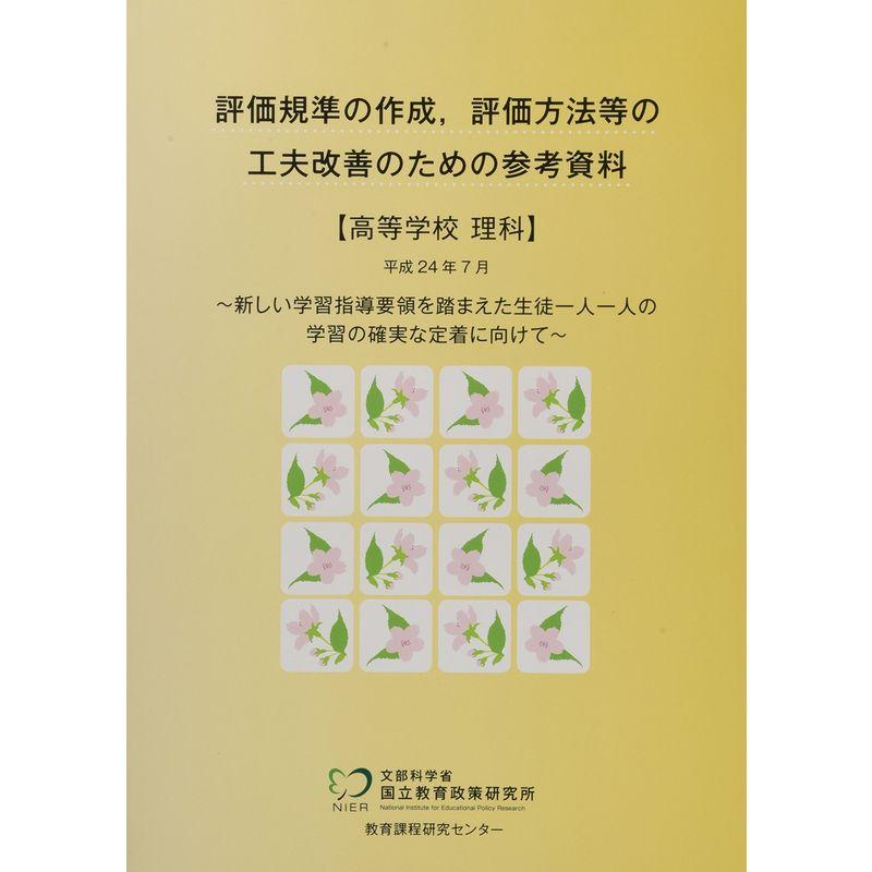 評価規準の作成、評価方法等の工夫改善のための参考資料 高等学校理科