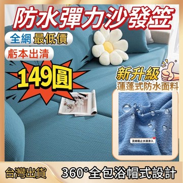 【全網最低 獨家花色】防水沙發笠 沙發笠 坐墊套 靠背套 貴妃椅套 防水隔尿套 可水洗機洗 可烘乾 居家防塵套