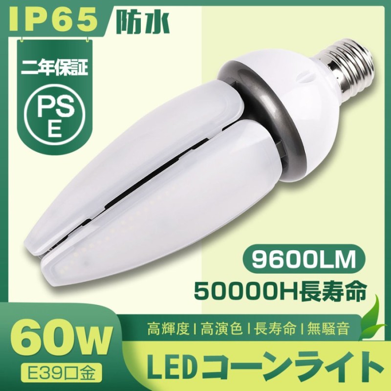 新品特価] LEDコーン型水銀灯 LEDコーンライト 60W e39 IP65防水 500W相当 バラストレス水銀灯用 led水銀灯ランプ  水銀灯交換用ランプ 街路灯 高天井照明 通販 LINEポイント最大0.5%GET | LINEショッピング