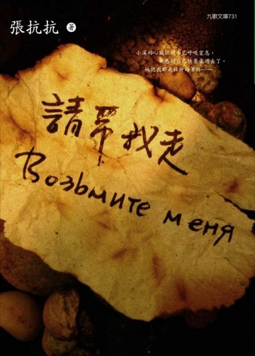 請帶我走[二手書_良好]