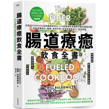 腸道療癒飲食全書／威爾•布爾西維茲『魔法書店』