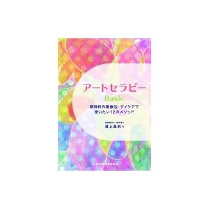 アートセラピーBasic 精神科作業療法・デイケアで使いたい12のメソッド