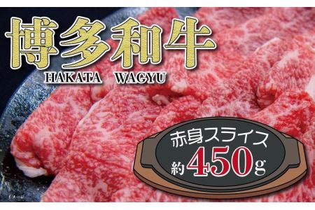 福岡の豊かな自然で育った 博多和牛赤身スライス 約450g