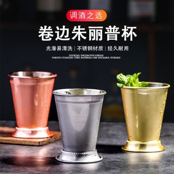 不銹鋼卷邊朱麗普雞尾酒杯調酒杯金屬特調杯銅杯Mint Julep Cup