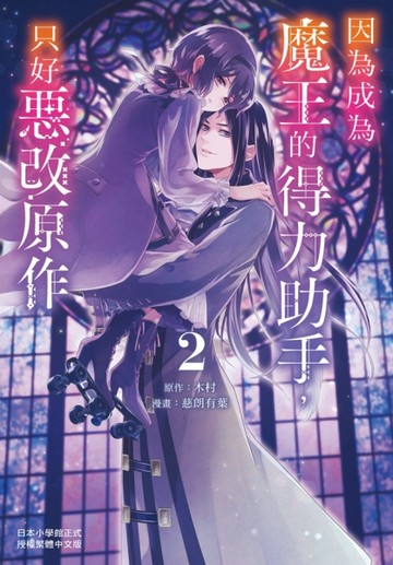 因為成為魔王的得力助手，只好惡改原作（2）[二手書_全新]