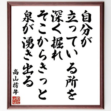 高山樗牛名言「深掘你所站之處，泉水必將從中湧出」手寫書道色紙畫框/訂單確認後毛筆親筆書寫 (Y3361)
