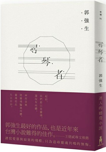 尋琴者......【城邦讀書花園】