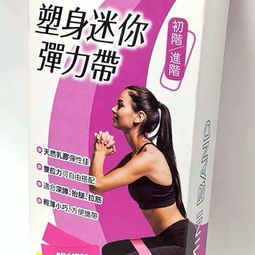 [快速出貨]【成功SUCCESS】塑身迷你彈力帶(初階/進階)