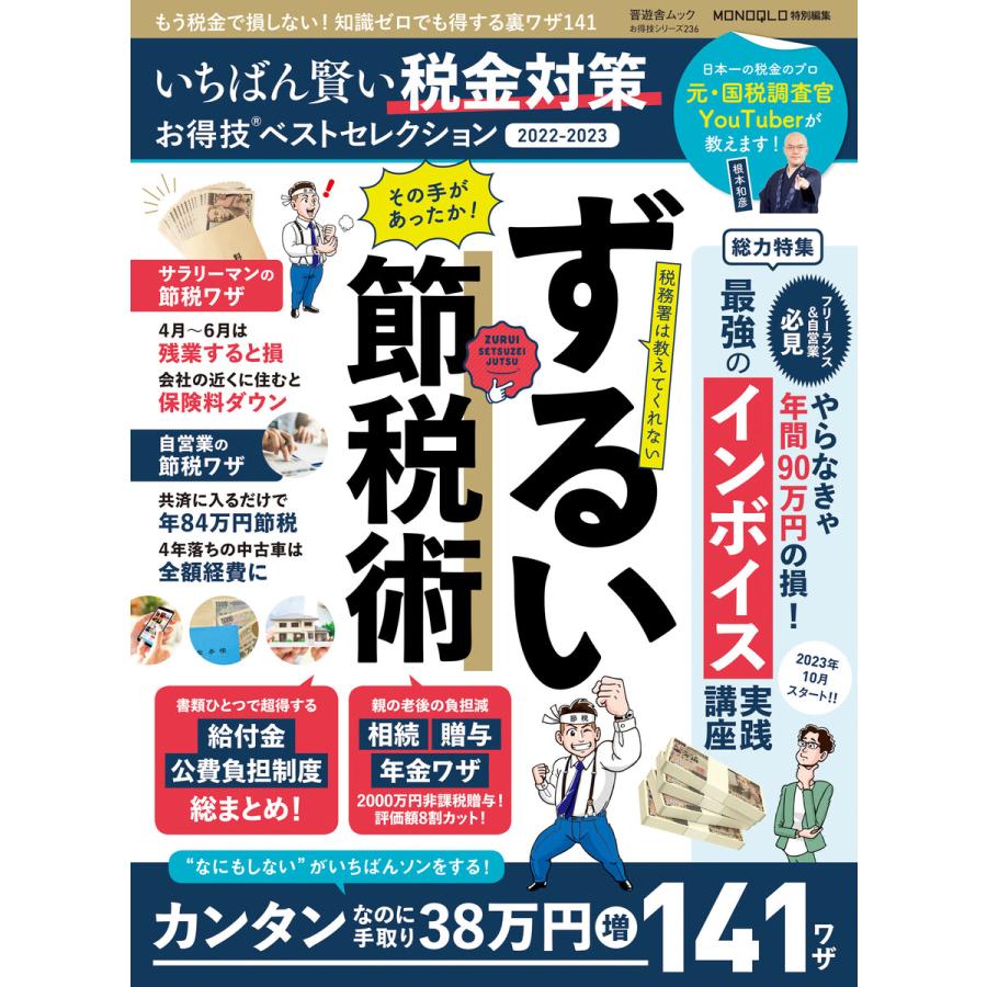 お得技シリーズ236いちばん賢い税金対策お得技ベストセレクション 2022-2023