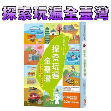 ⭐️現貨⭐️［童趣店鋪] 幼福文化 從北到南394公里，探索玩遍全臺灣【認識全臺22個縣市景點歷史，豐富地理知識。】