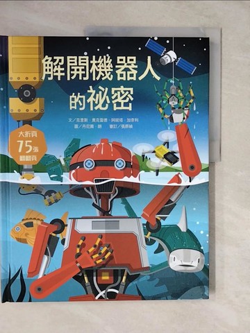 【書寶二手書T5／少年童書_ZLC】STEAM新素養： 解開機器人的祕密_丹尼爾．朗（Daniel Long）
