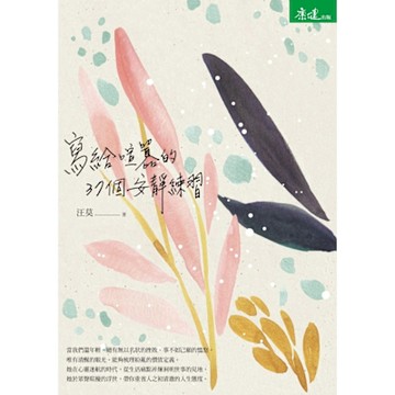 寫給喧囂的37個安靜練習_Readmoo 讀墨電子書