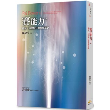 賽能力2：能量、信念與另類療癒故事